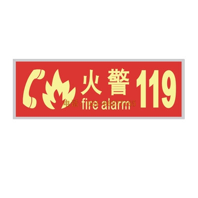 蓄光自發(fā)光消防安全標志PET膠牌--火警119