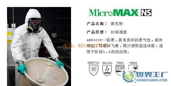 雷克蘭 AMN428E 麥克斯防化服