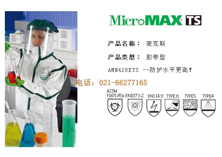 雷克蘭 AMN428ETS 麥克斯膠帶型防化服