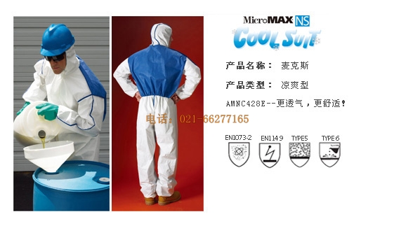 雷克蘭 AMNC428E 麥克斯涼爽型防化服