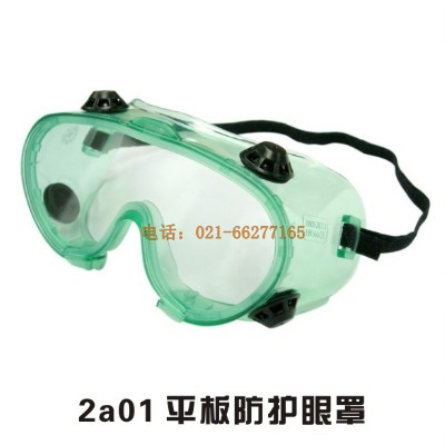 2a10平板防護(hù)眼罩
